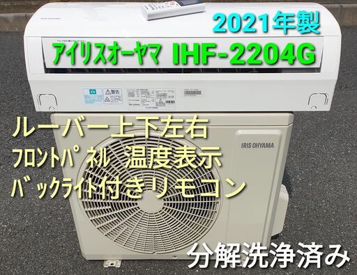 ◎設置込み、2021年製  アイリスオーヤマ　IHF-2204G ～6畳、