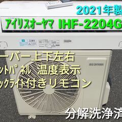 ◎設置込み、2021年製  アイリスオーヤマ　IHF-2204G...