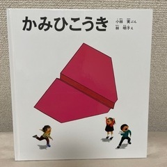 かみひこうき 福音館書店