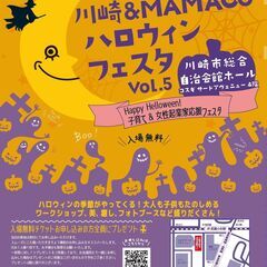 川崎&MAMACOハロウィンフェスタ Vol.5