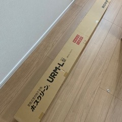 ホスクリーン　URM-L-W