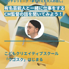 ”ウゴスク主催”「夢を叶えた大人の話し」有名芸能人と一緒に仕事を...