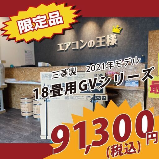 【新品エアコン】三菱製霧ヶ峰18畳用200V2021年モデル　GVシリーズ