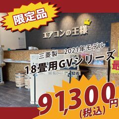 新品エアコン】三菱製霧ヶ峰18畳用200V2021年モデル GVシリーズ