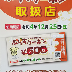 新座市地域応援「ぷらすクーポン」取扱店になりました！~令和4年9月下旬から12月25日まで~の画像