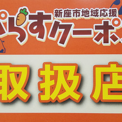 新座市地域応援「ぷらすクーポン」取扱店になりました！~令和4年9月下旬から12月25日まで~ - 新座市