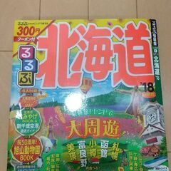 旅行情報誌 るるぶ 北海道