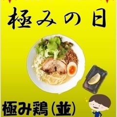 鶏白湯ラーメン特売日