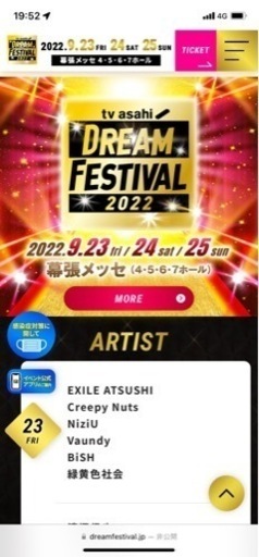 ドリームフェスティバル9月25日プラチナチケット