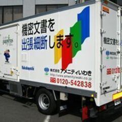 福島県全域へエコポリスバンで参上！機密文書出張細断はアメニティいわきへ