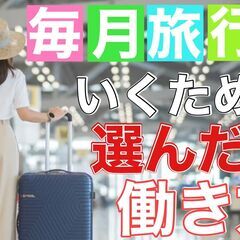 毎月旅行に行ける不動産会社の経理事務(経験者のみ)