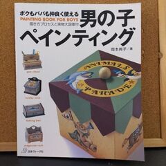 【トールペイント本】ボクもパパも仲良く使える男の子ペインティング