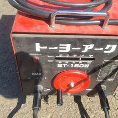 トーヨーアーク溶接機☆ST-150W☆アーク溶接機☆100/200V50Hz☆中古☆値下げしました