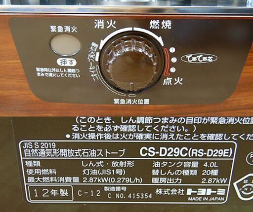 保管品 トヨトミ 開放式ストーブ CS-D29C(RS-D29E) 2012年製 4.0L ポータブル 暖房 ブラウン系 TOYOTOMI 札幌市 清田区 平岡