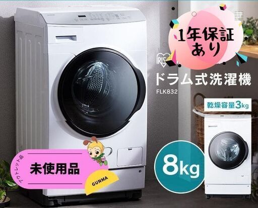 【未使用・21年式】ドラム式洗濯機8kg （乾燥・温水機能）