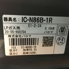 パロマ　IC-N86B-1R　LPガスコンロ　20年式　中古品　【ハンズクラフト宜野湾店】