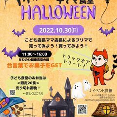 【池上】Halloweenイベント2022子ども食堂×会員制児童館の画像