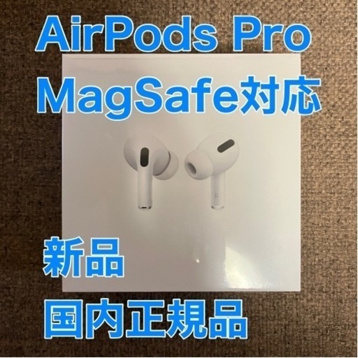 保証付き APPLE AirPods Pro MagSafe対応 MLWK3J/A充電ケース付き