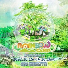 【 RAINBOW CAMP 〜飯地高原秋祭り〜 】