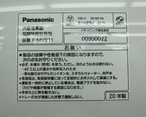 Panasonic 空間除菌脱臭機 F-MVB11 2020年製 中古