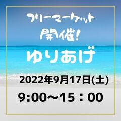 ９月１７日(土)【閖上特設会場】フリーマーケット開催！！