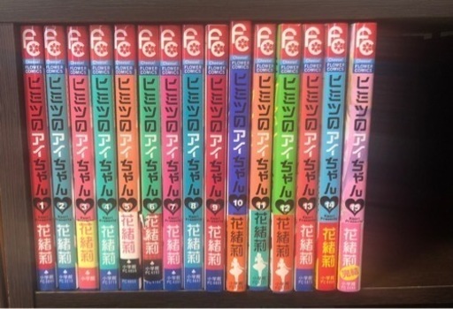 ヒミツのアイちゃん全巻 ジャパリータ 近鉄八尾のマンガ コミック アニメの中古あげます 譲ります ジモティーで不用品の処分