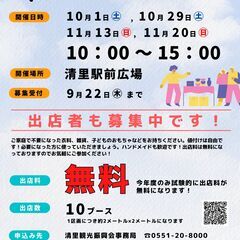 10/1(土)清里駅前広場フリーマーケット