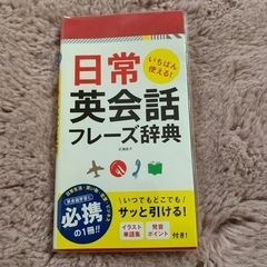 日常英会話フレーズ辞典