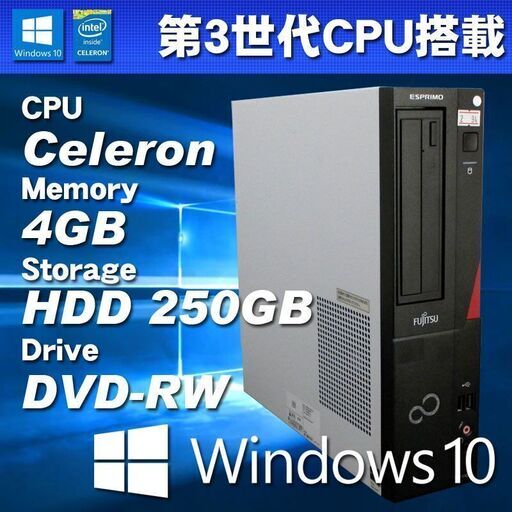 Windows10 パソコン 第3世代CPU搭載 ★ 富士通 ESPRIMO D551/GX Celeron G1610(2.6G/2コア) メモリ4GB HDD250GB DVD-RW