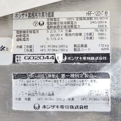 山口)下松市より ホシザキ 業務用冷凍冷蔵庫 タテ型4枚扉 HRF-120XT