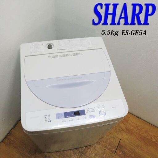 配達設置無料！ SHARP 5.5kg 中容量 洗濯機 ES23