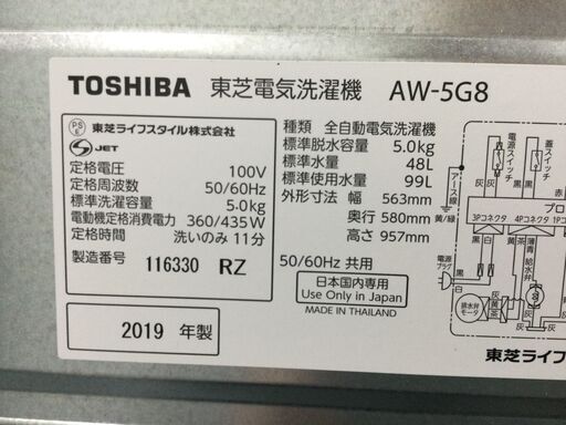 （5/27受渡済）JT5100【TOSHIBA/東芝 5.0㎏洗濯機】美品 2019年製 AW-5G8 家電 洗濯 全自動洗濯機 簡易乾燥機能付