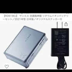 サンエス　空調服ファン、バッテリー