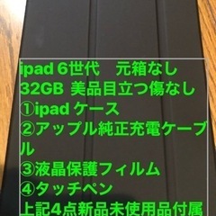 【ネット決済・配送可】ipad  第6世代美品32GB タブレッ...