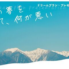 9/16(金)19時半～　ドリプラ信州2023オンライン説明会