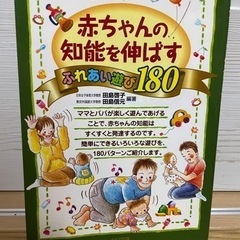 ⭐︎「赤ちゃんの知能を伸ばすふれあい遊び180」育児本