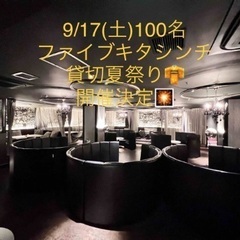 9/17(土)100名★北新地★ラグジュアリー飲み会🟥 広い会場...