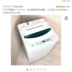 決定ヤマダ電機　全自動洗濯機　値段交渉可YWMーT45A1 4.5kg
