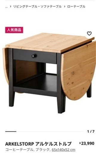 IKEAローテーブル　アルケルストルプ