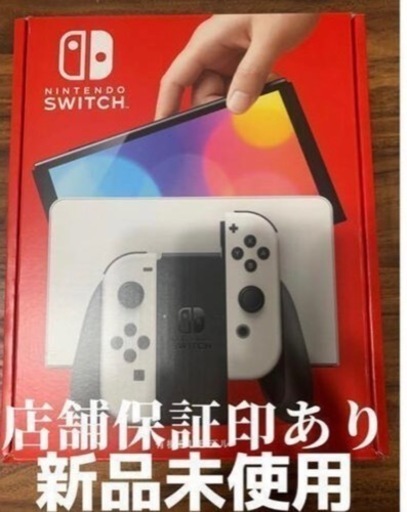 【値引き交渉お気軽に】任天堂/Nintendo Switch有機EL 本体 新品未使用 白色　part2