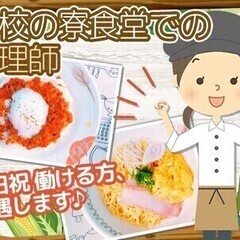 【土日祝＊働ける方優遇】寮食堂での調理担当｜お料理スキルが活かせ...