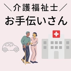 🚗便利なお手伝いさん🌸介護福祉士免許/普通二種免許