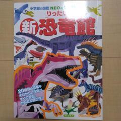 小学館の図鑑NEOのクラフトぶっく　りったい新恐竜館