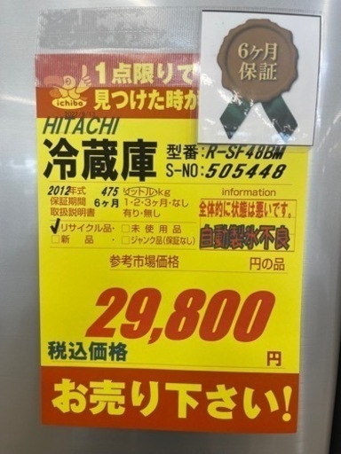 HITACHI製★2012年製大型冷蔵庫★6ヶ月間保証付き