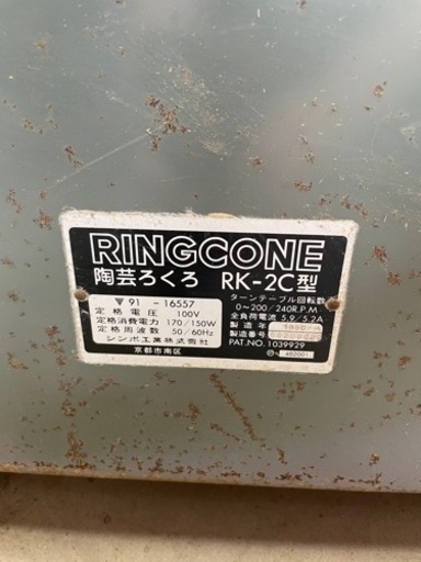 引き取り限定】電動ろくろ 動作品 シンポ RK-2C型