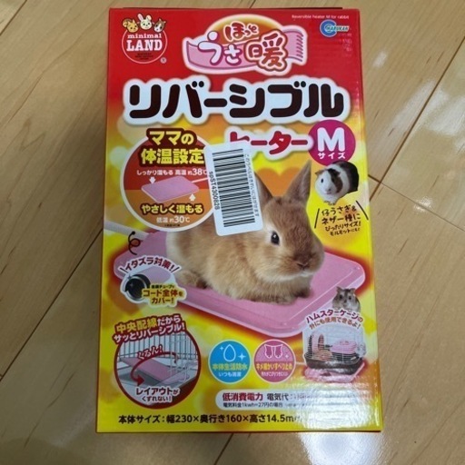 未使用！うさぎ　小動物用　ヒーター