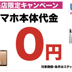 UQモバイルのスマホ本体代金が０円！