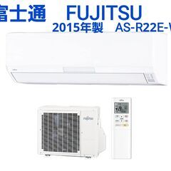 富士通　エアコン　2015年製　6畳用　AS-R22E-W　電圧...