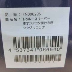未使用 トゥルースリーパー ホオンテック 掛け布団 シングルロング FN006295 陽だまりイエロー True Sleeper 札幌市 西野店