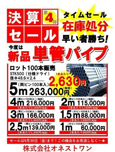 【9月末まで】新品★単管5ｍ100本(1本当2,630円税別)★在庫処分★